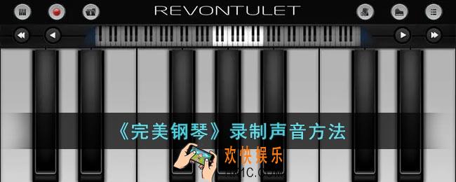 完美钢琴怎么录音