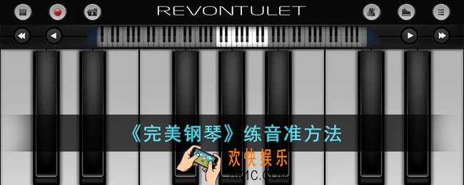完美钢琴怎么练音准