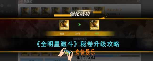 全明星激斗秘卷怎么升级
