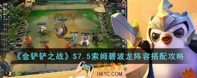 金铲铲之战S7.5索姆碧波龙怎么玩