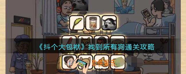 抖个大包袱找到所有狗怎么过关