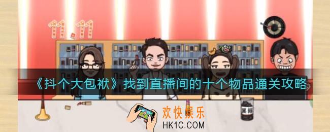 抖个大包袱找到直播间的十个物品怎么过关