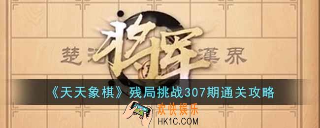 天天象棋残局挑战307期怎么过