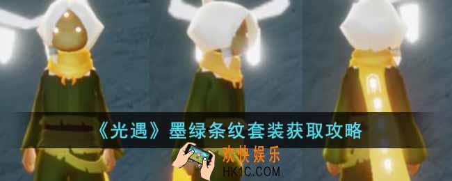 光遇墨绿条纹套装怎么获得