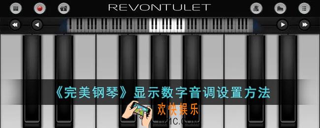 完美钢琴怎么调成数字
