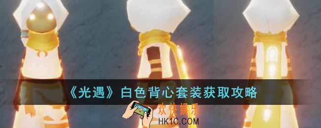 光遇白色背心套装怎么获得