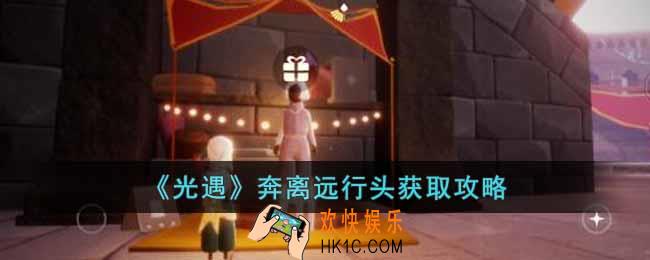 光遇奔离远行头怎么获得
