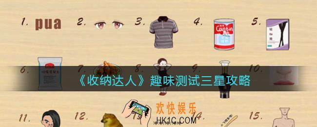 收纳达人趣味测试三星攻略图文