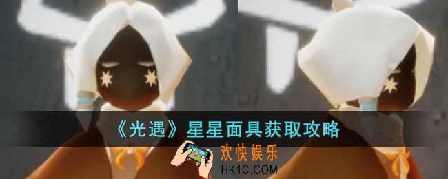 光遇星星面具怎么获得