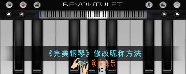 完美钢琴怎么改名字