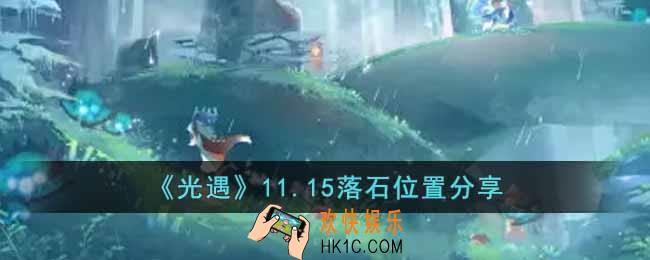 光遇11.15落石在哪里