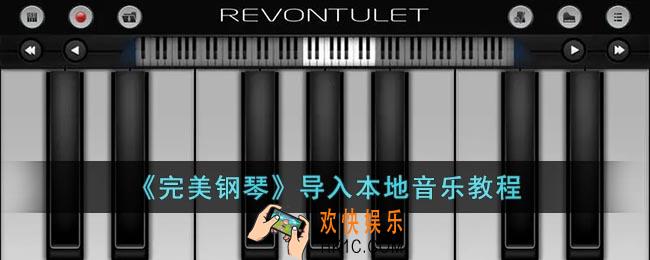 完美钢琴怎么导入歌曲