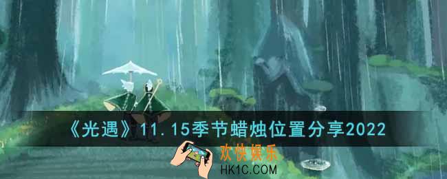 光遇11.15季节蜡烛在哪里
