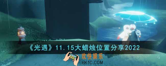 光遇11.15大蜡烛在哪里