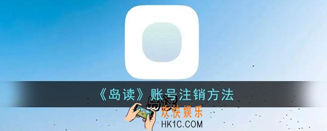 岛读怎么注销账号