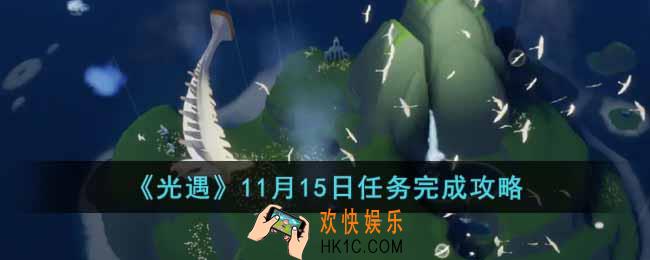 光遇11月15日任务怎么做