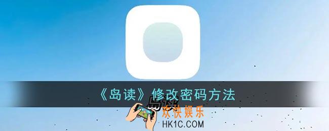 岛读怎么改密码