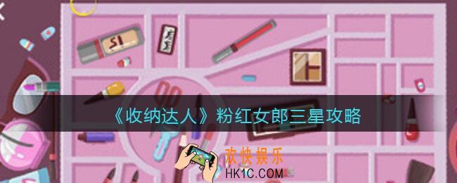 收纳达人粉红女郎三星攻略图文