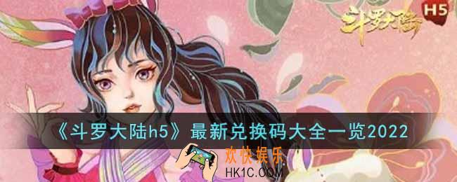 斗罗大陆h5最新兑换码有哪些