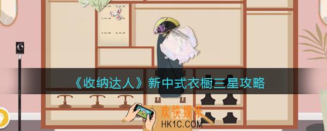 收纳达人新中式衣橱三星攻略图文