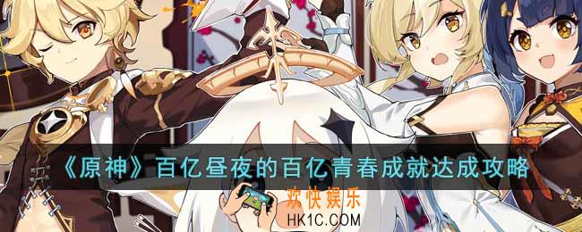 原神百亿昼夜的百亿青春成就怎么达成