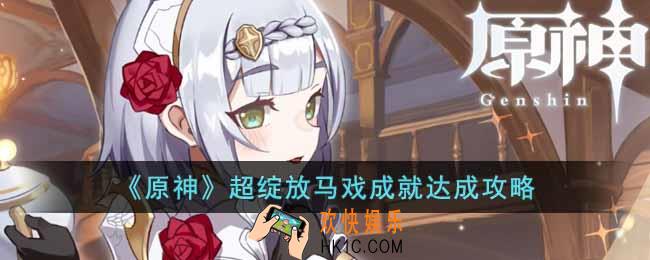 原神超绽放马戏成就怎么达成