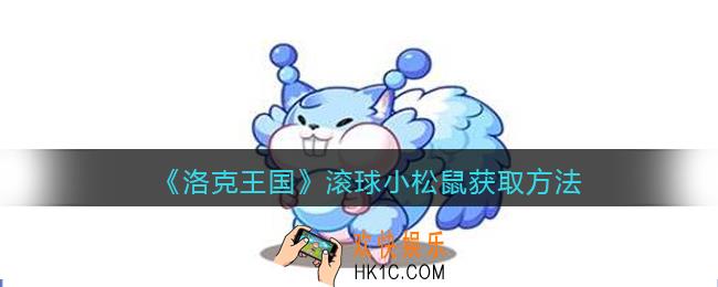 洛克王国滚球小松鼠怎么获得