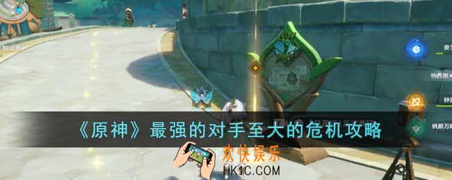 原神最强的对手至大的危机怎么玩