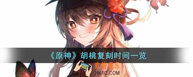 原神胡桃什么时候复刻