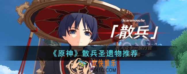 原神散兵带什么圣遗物