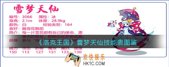 洛克王国雪梦天仙技能表图鉴