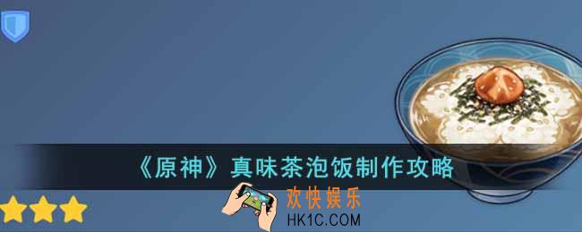 原神真味茶泡饭怎么做