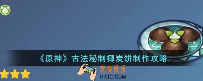 原神古法秘制椰炭饼怎么做