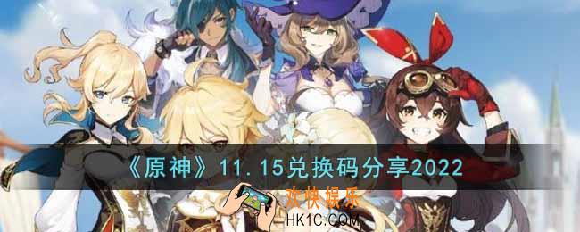 原神11月15日兑换码是什么