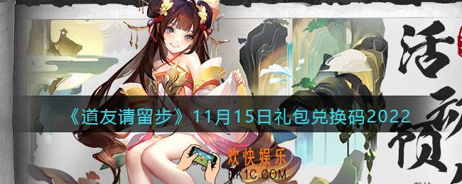 道友请留步礼包码2022年11月15日