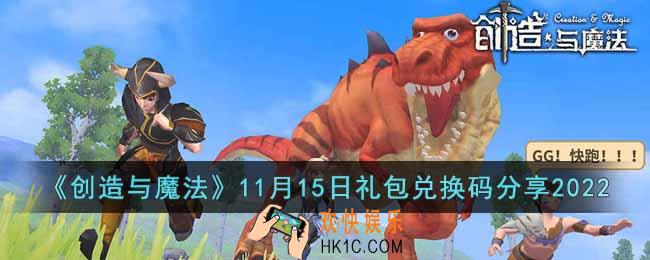 创造与魔法11月15日礼包兑换码是什么