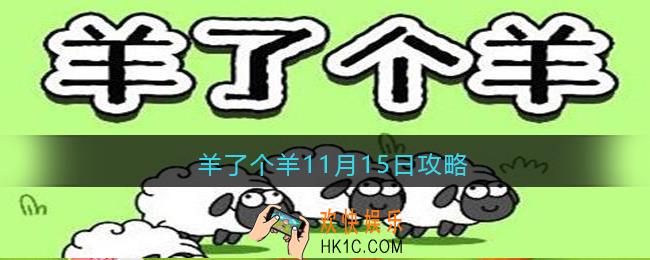 羊了个羊11月15日攻略技巧