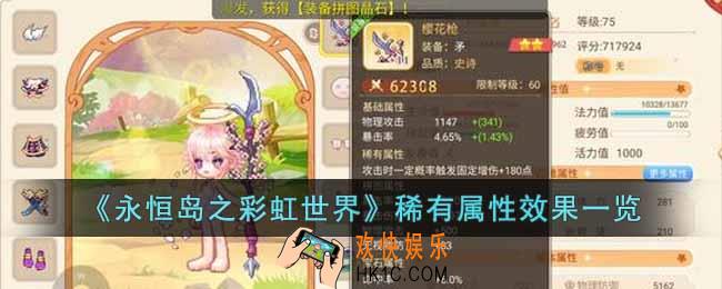 永恒岛之彩虹世界稀有属性效果是什么