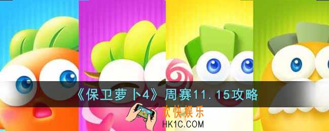 保卫萝卜4周赛11.15怎么过