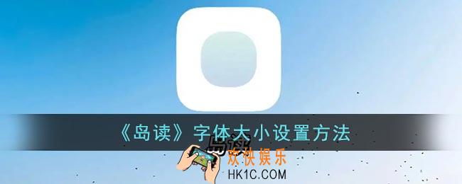 岛读怎么调字体大小