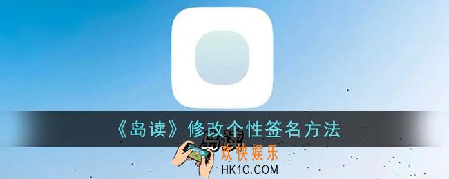 岛读怎么修改个性签名