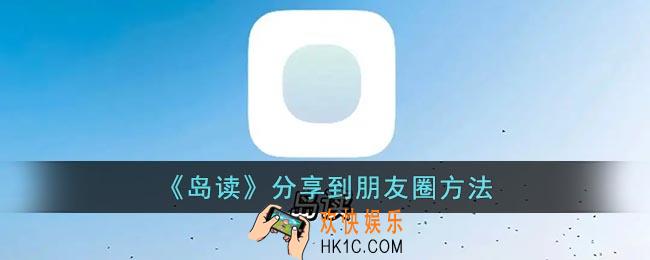 岛读怎么分享朋友圈