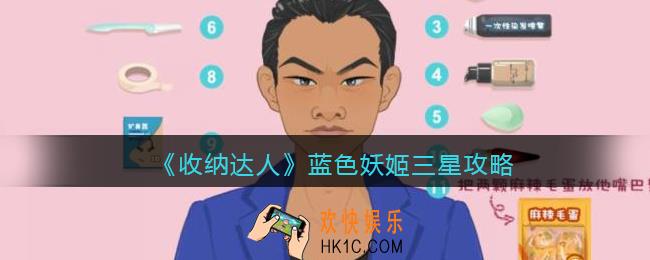 收纳达人蓝色妖姬三星攻略图文蓝色妖姬怎么过抖音