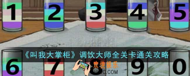 叫我大掌柜调饮大师怎么通关