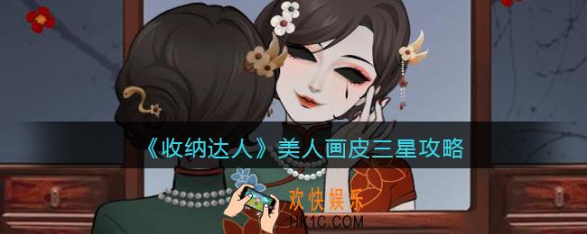 收纳达人美人画皮三星攻略图文
