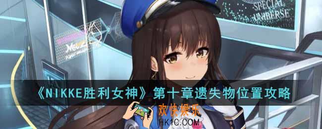 NIKKE胜利女神第十章遗失物位置在哪里