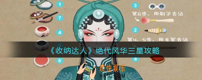 收纳达人绝代风华三星攻略图文