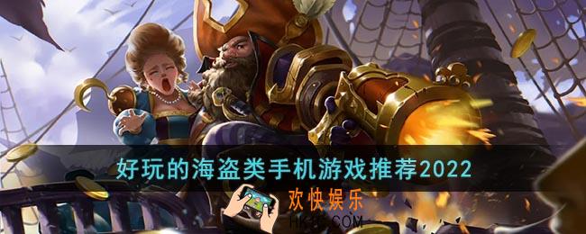 海盗题材的手机游戏大全2022