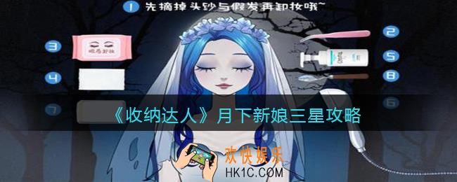 收纳达人月下新娘三星攻略图文