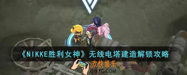 NIKKE胜利女神无线电塔设计图在哪